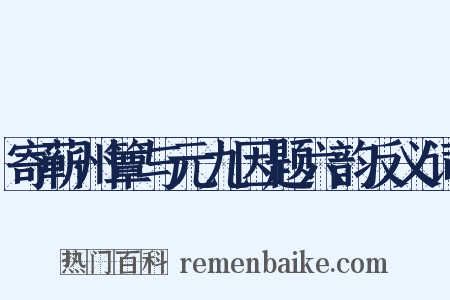 寄蕲州簟与元九因题六韵反义词是什么意思的图片